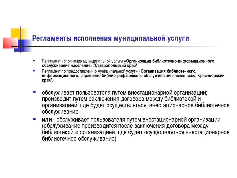 Регламенты исполнения муниципальной услуги Регламент исполнения муниципальной...