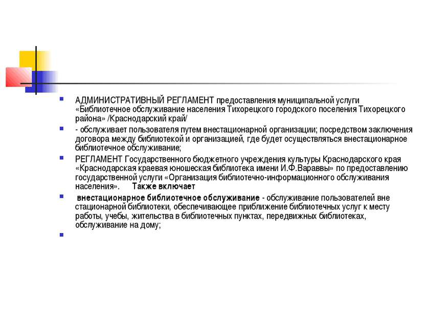 АДМИНИСТРАТИВНЫЙ РЕГЛАМЕНТ предоставления муниципальной услуги «Библиотечное ...