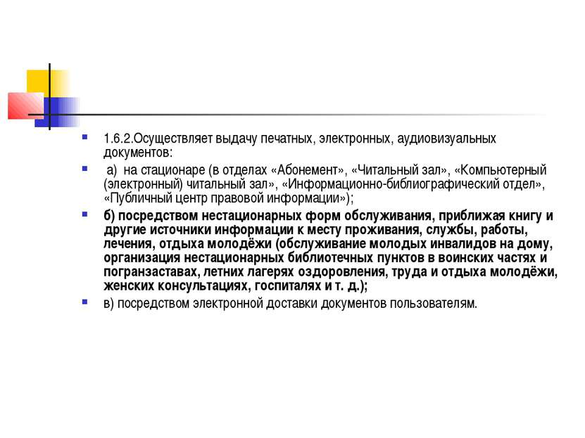 1.6.2.Осуществляет выдачу печатных, электронных, аудиовизуальных документов: ...