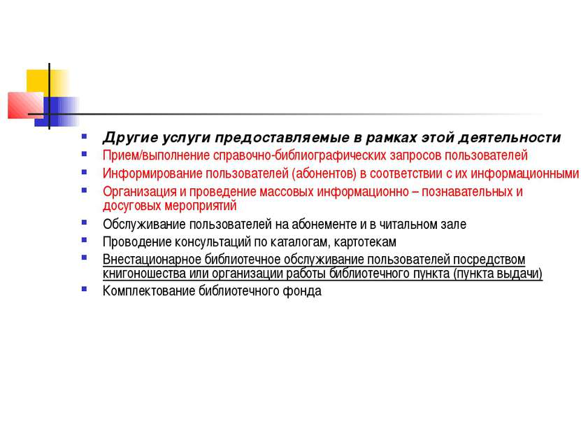 Другие услуги предоставляемые в рамках этой деятельности Прием/выполнение спр...