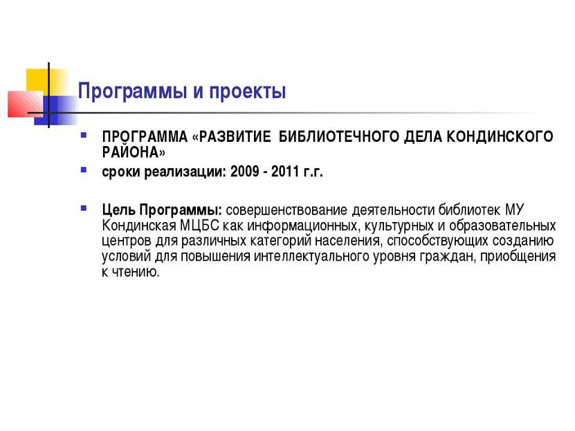 Программы и проекты ПРОГРАММА «РАЗВИТИЕ  БИБЛИОТЕЧНОГО ДЕЛА КОНДИНСКОГО РАЙОН...