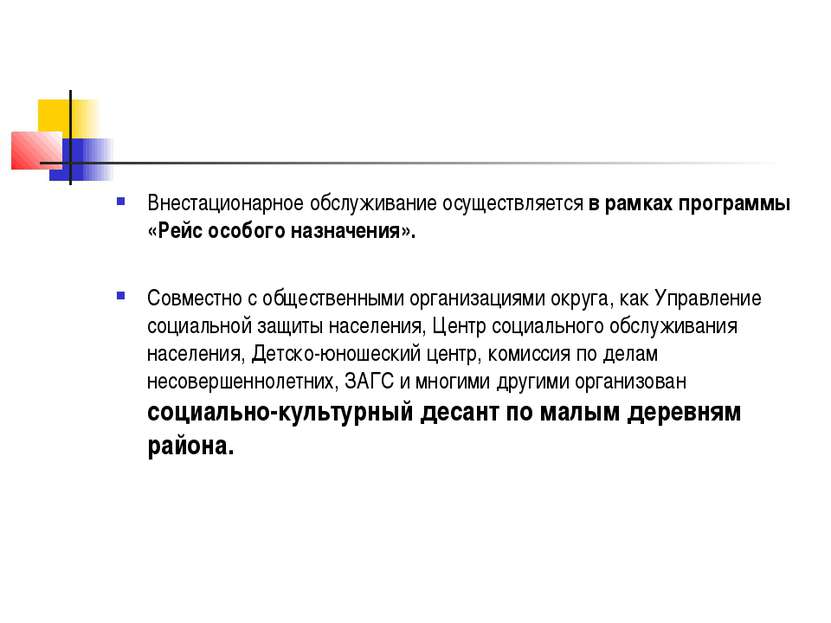 Внестационарное обслуживание осуществляется в рамках программы «Рейс особого ...