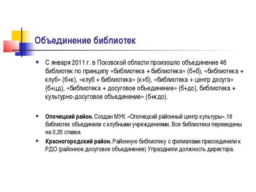 Объединение библиотек С января 2011 г. в Псковской области произошло объедине...