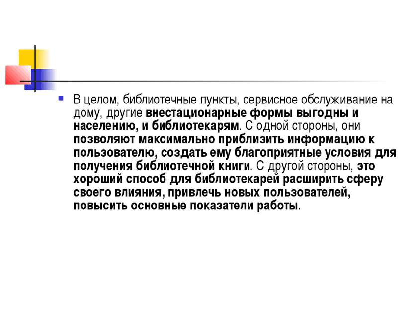 В целом, библиотечные пункты, сервисное обслуживание на дому, другие внестаци...