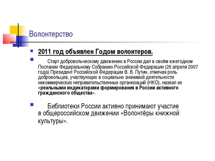 Волонтерство 2011 год объявлен Годом волонтеров.      Старт добровольческому ...