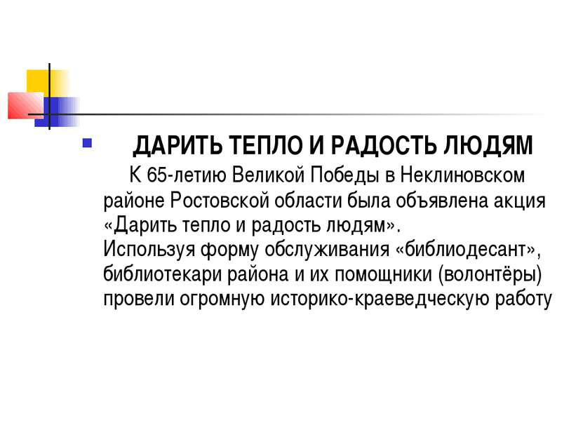      ДАРИТЬ ТЕПЛО И РАДОСТЬ ЛЮДЯМ      К 65-летию Великой Победы в Неклиновск...