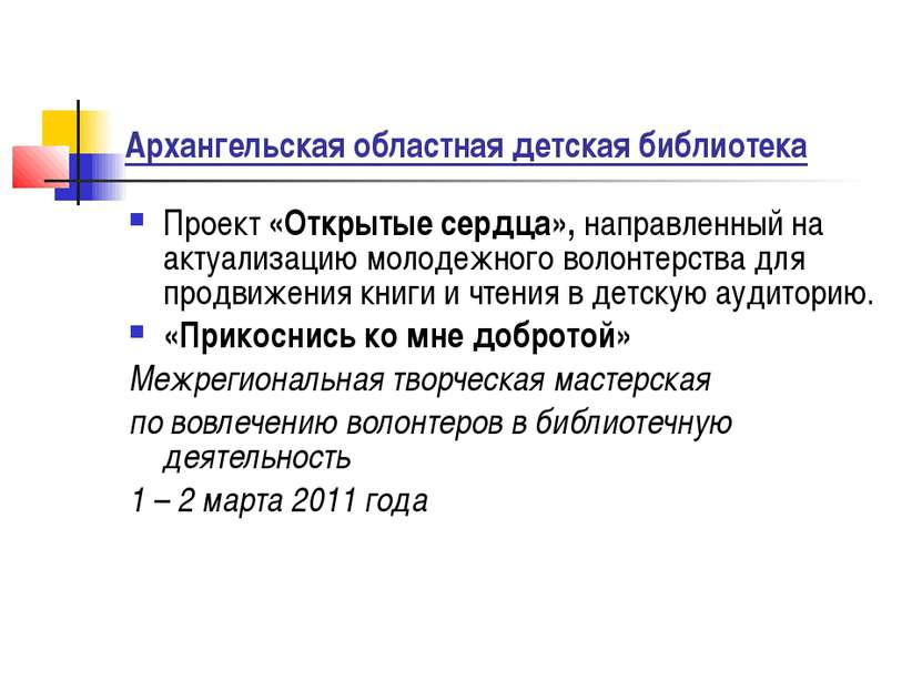 Архангельская областная детская библиотека Проект «Открытые сердца», направле...