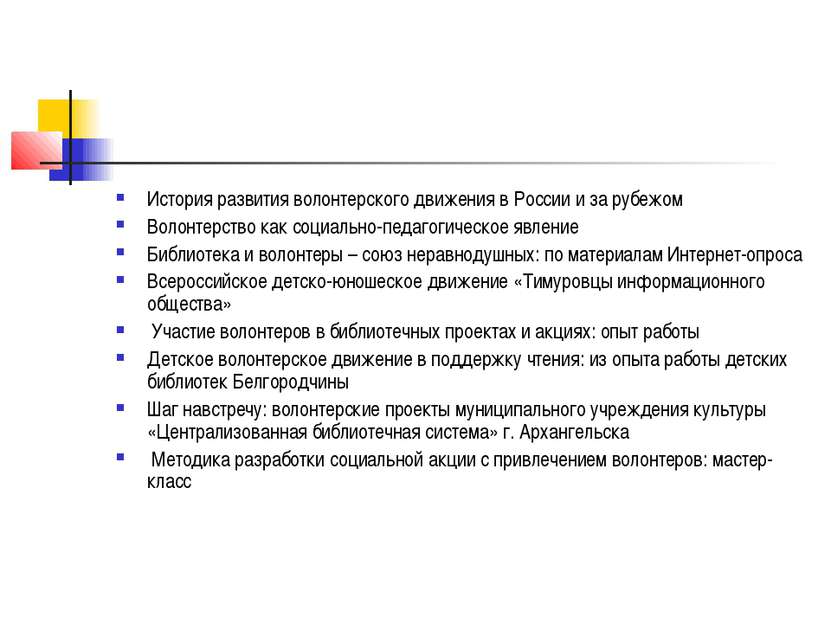 История развития волонтерского движения в России и за рубежом Волонтерство ка...