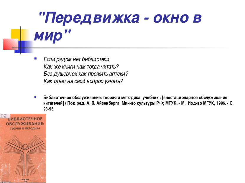  "Передвижка - окно в мир" Если рядом нет библиотеки, Как же книги нам тогда ...