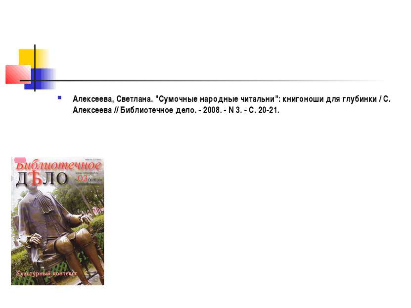 Алексеева, Светлана. "Сумочные народные читальни": книгоноши для глубинки / С...