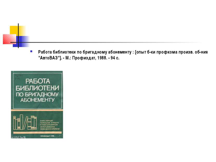 Работа библиотеки по бригадному абонементу : [опыт б-ки профкома произв. об-н...