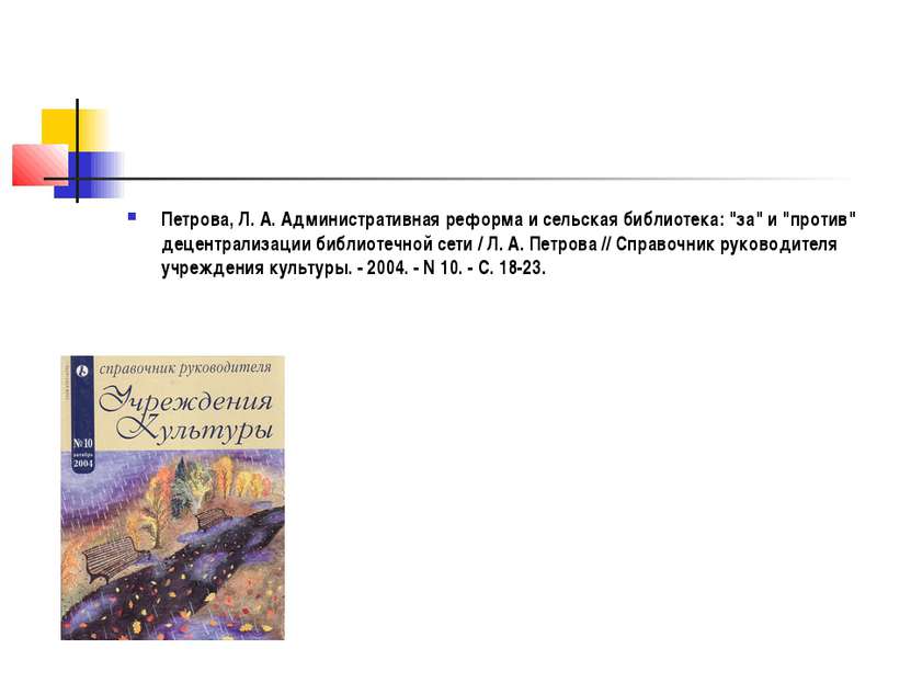 Петрова, Л. А. Административная реформа и сельская библиотека: "за" и "против...