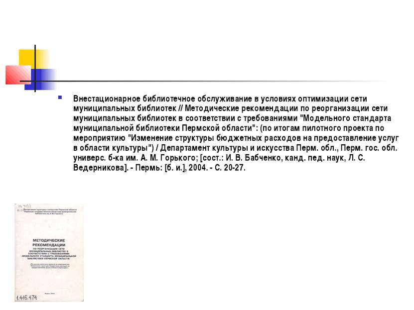 Внестационарное библиотечное обслуживание в условиях оптимизации сети муницип...