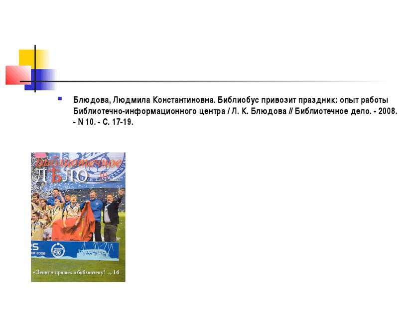 Блюдова, Людмила Константиновна. Библиобус привозит праздник: опыт работы Биб...