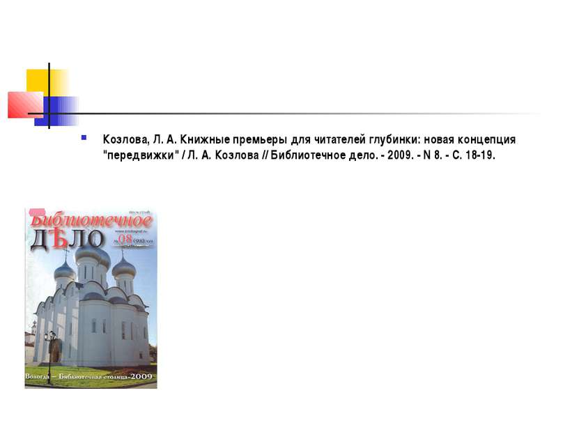 Козлова, Л. А. Книжные премьеры для читателей глубинки: новая концепция "пере...