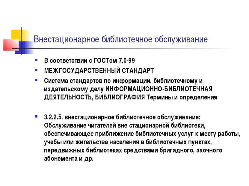 Внестационарное библиотечное обслуживание В соответствии с ГОСТом 7.0-99 МЕЖГ...