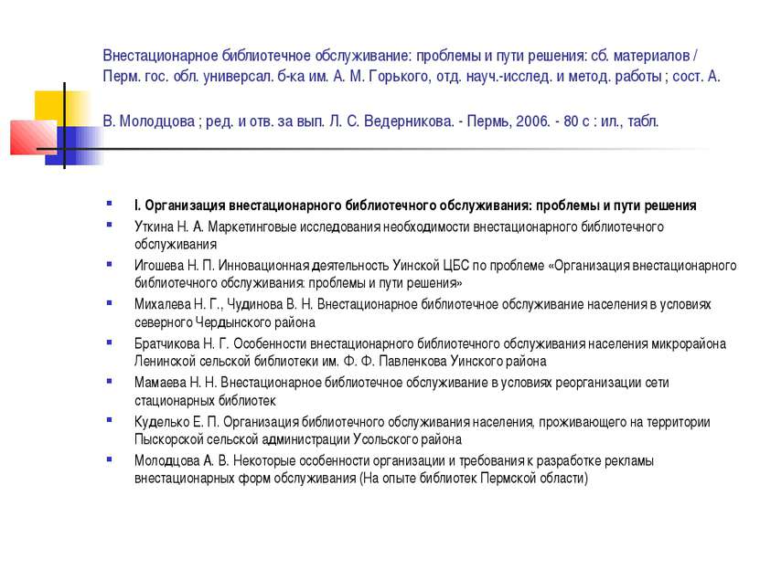 Внестационарное библиотечное обслуживание: проблемы и пути решения: сб. матер...