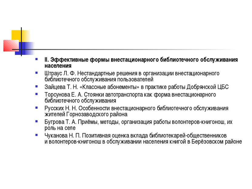 II. Эффективные формы внестационарного библиотечного обслуживания населения Ш...