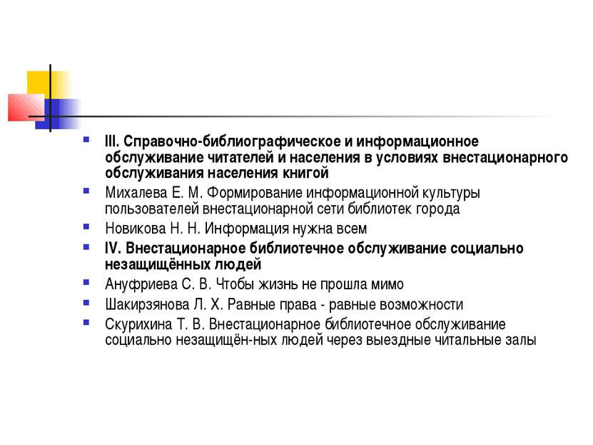 III. Справочно-библиографическое и информационное обслуживание читателей и на...