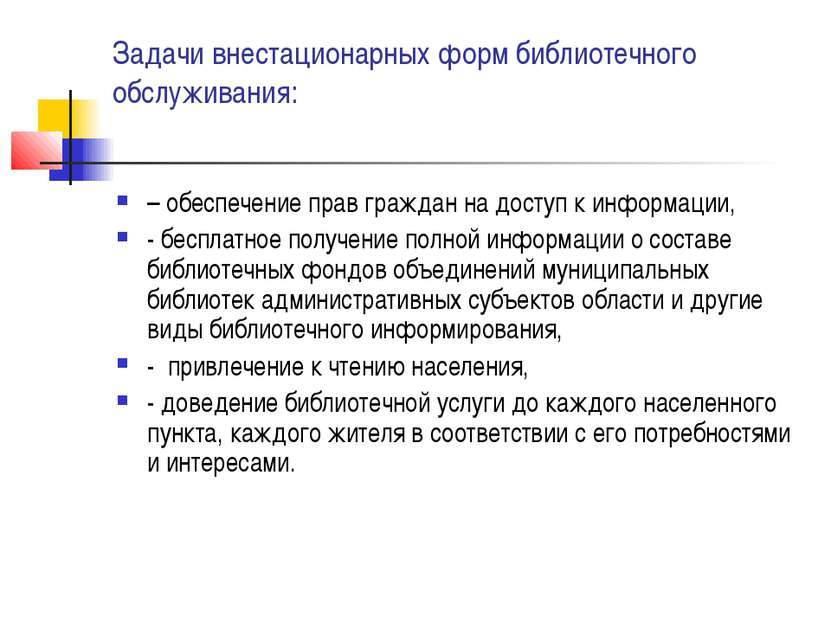 Задачи внестационарных форм библиотечного обслуживания: – обеспечение прав гр...