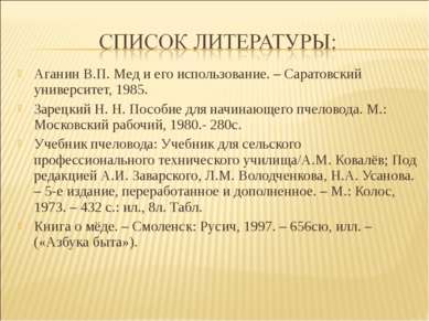 Аганин В.П. Мед и его использование. – Саратовский университет, 1985. Зарецки...