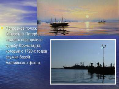 Островное положение и близость к Петербургу надолго определило судьбу Кроншта...