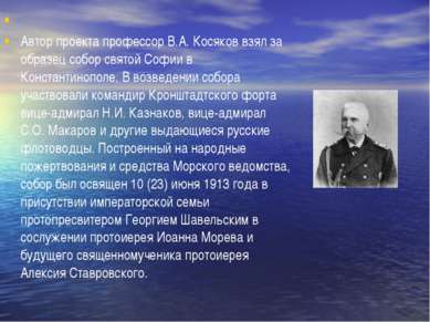  Автор проекта профессор В.А. Косяков взял за образец собор святой Софии в К...