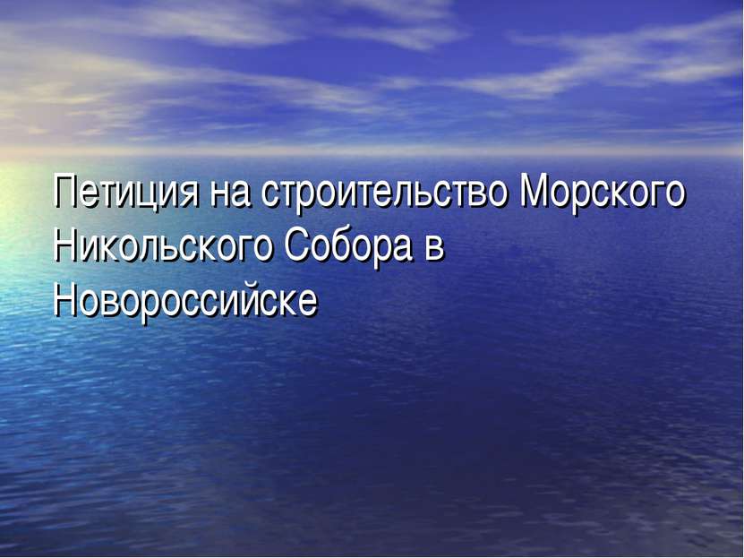 Петиция на строительство Морского Никольского Собора в Новороссийске
