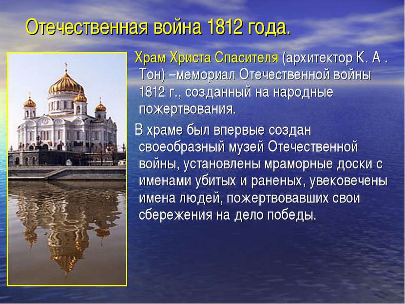 Отечественная война 1812 года. Храм Христа Спасителя (архитектор К. А . Тон) ...