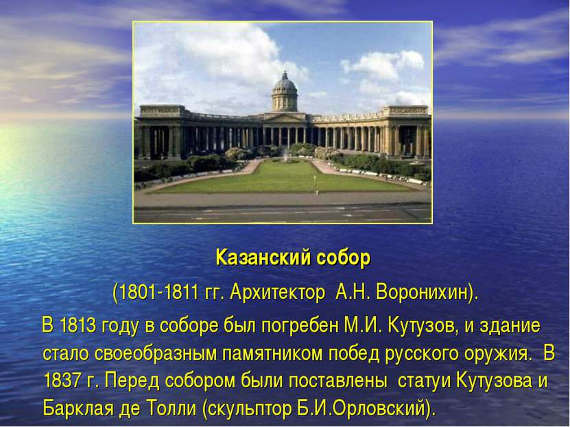 Казанский собор (1801-1811 гг. Архитектор А.Н. Воронихин). В 1813 году в собо...