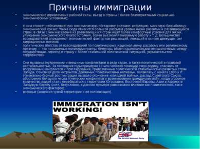 Причины иммиграции экономические (привлечение рабочей силы, въезд в страны с ...