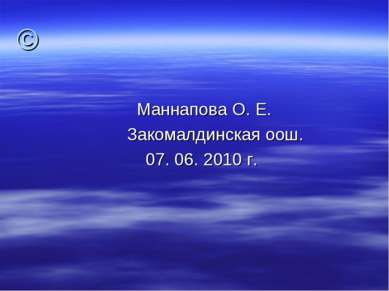 © Маннапова О. Е. Закомалдинская оош. 07. 06. 2010 г.