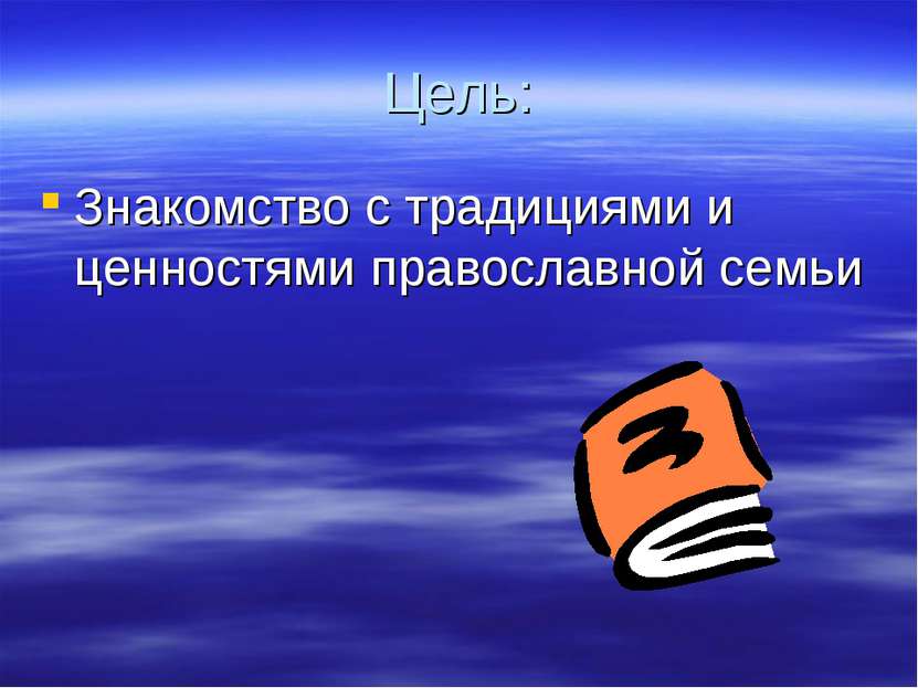 Цель: Знакомство с традициями и ценностями православной семьи