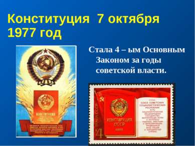 Конституция 7 октября 1977 год Стала 4 – ым Основным Законом за годы советско...