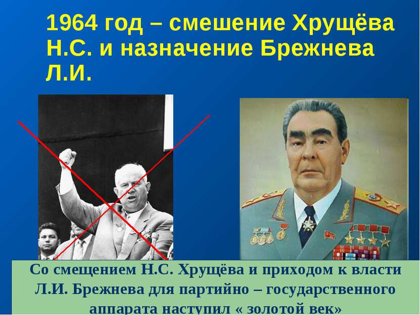1964 год – смешение Хрущёва Н.С. и назначение Брежнева Л.И. Со смещением Н.С....