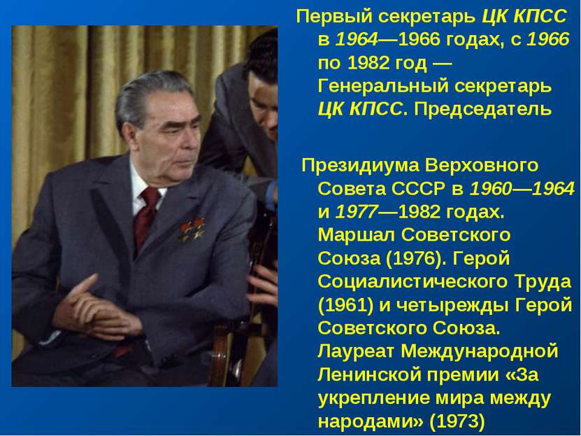 Первый секретарь ЦК КПСС в 1964—1966 годах, с 1966 по 1982 год — Генеральный ...