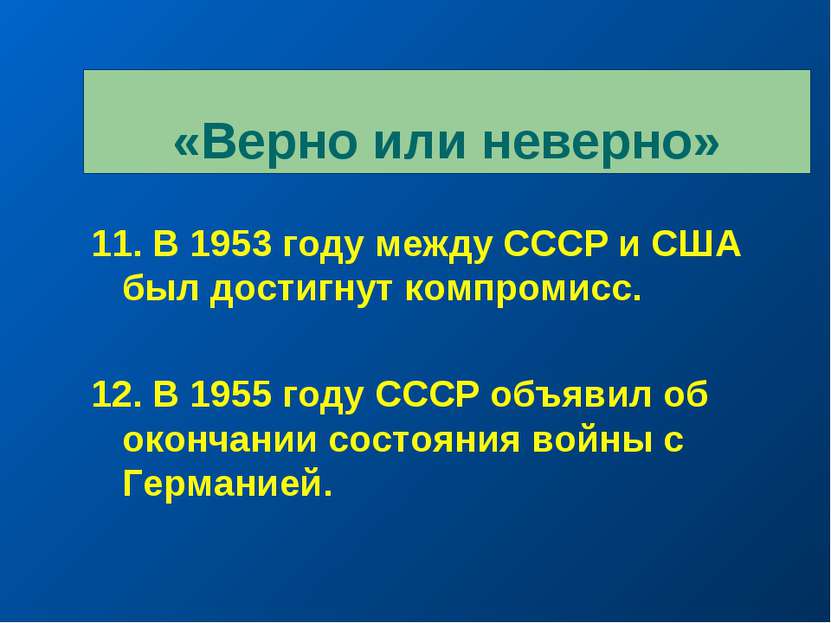 «Верно или неверно» 11. В 1953 году между СССР и США был достигнут компромисс...