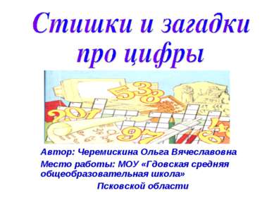 Автор: Черемискина Ольга Вячеславовна Место работы: МОУ «Гдовская средняя общ...