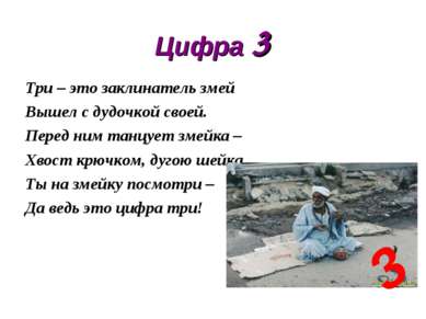 Цифра 3 Три – это заклинатель змей Вышел с дудочкой своей. Перед ним танцует ...