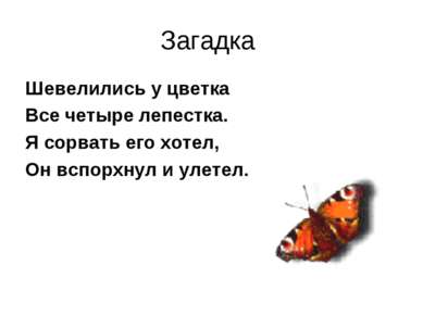 Загадка Шевелились у цветка Все четыре лепестка. Я сорвать его хотел, Он вспо...