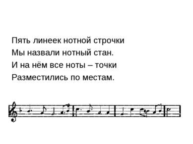 Пять линеек нотной строчки Мы назвали нотный стан. И на нём все ноты – точки ...