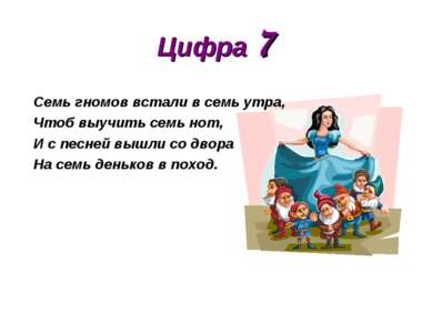 Цифра 7 Семь гномов встали в семь утра, Чтоб выучить семь нот, И с песней выш...