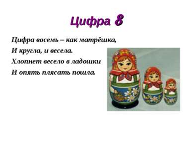 Цифра 8 Цифра восемь – как матрёшка, И кругла, и весела. Хлопнет весело в лад...