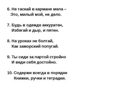 6. Не таскай в кармане мела – Это, милый мой, не дело. 7. Будь в одежде аккур...