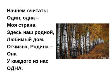 Начнём считать: Один, одна – Моя страна. Здесь наш родной, Любимый дом. Отчиз...