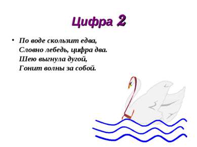 Цифра 2 По воде скользит едва, Словно лебедь, цифра два. Шею выгнула дугой, Г...