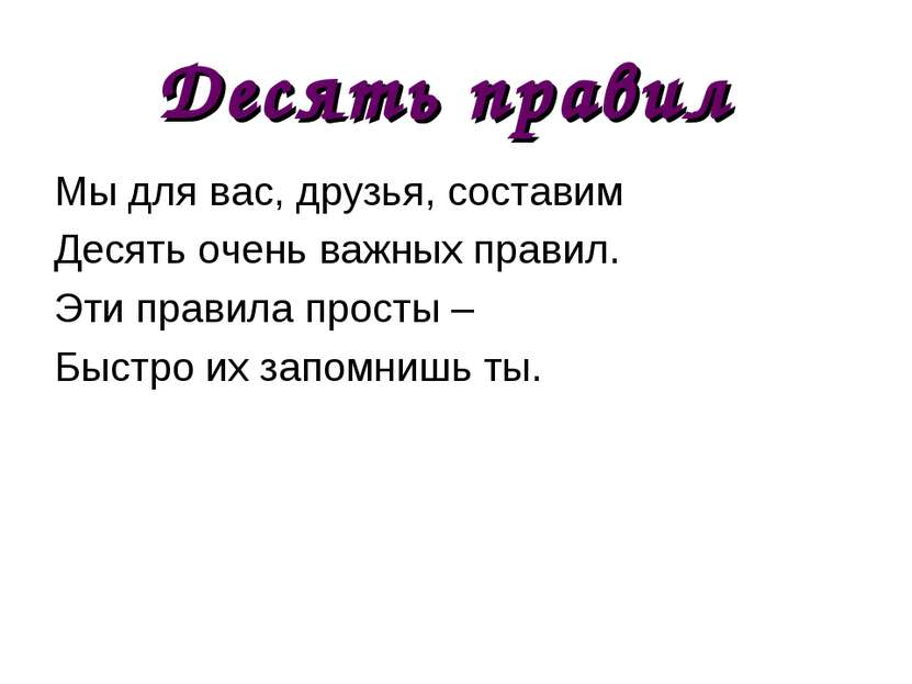 Десять правил Мы для вас, друзья, составим Десять очень важных правил. Эти пр...