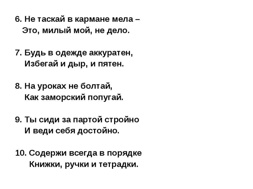 6. Не таскай в кармане мела – Это, милый мой, не дело. 7. Будь в одежде аккур...