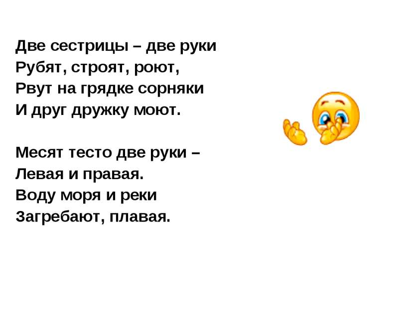 Две сестрицы – две руки Рубят, строят, роют, Рвут на грядке сорняки И друг др...