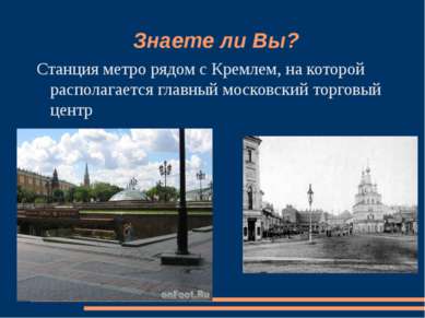Знаете ли Вы? Станция метро рядом с Кремлем, на которой располагается главный...